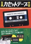 Japan Cassette Tape Comprehensive (tatsumi Mook) - 2015/6/12. Fixed Price $38.20.