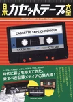 Japan Cassette Tape Encyclopedia (tatsumi Mook) Book Form Jp. Fixed Price $51.53.